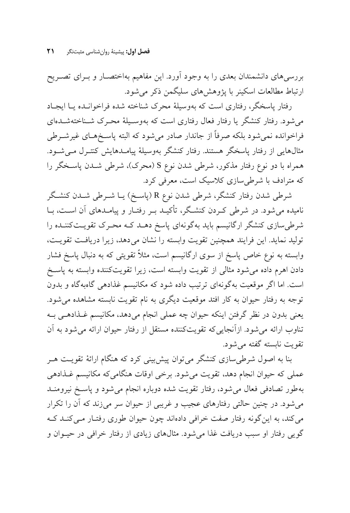 مقدمهای بر روانشناسی مثبتنگر - صفحه 16