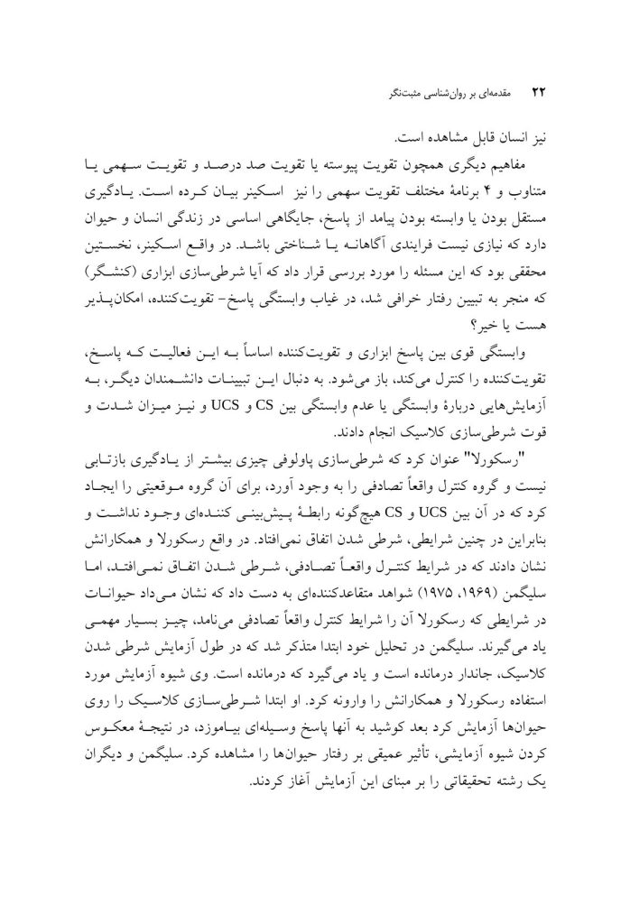 مقدمهای بر روانشناسی مثبتنگر - صفحه 17