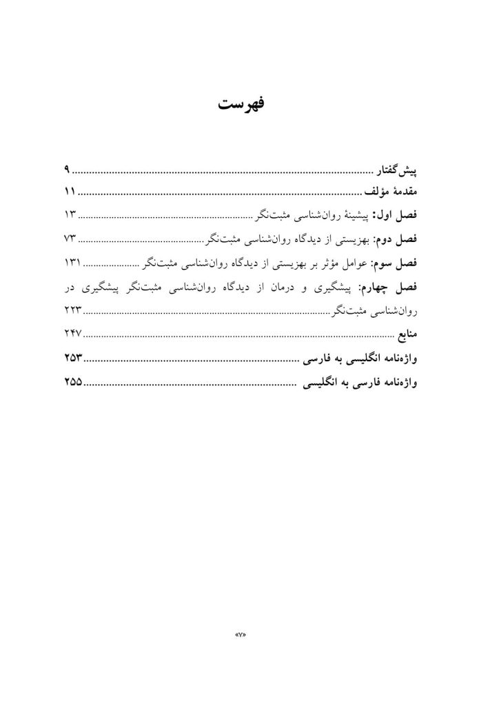 مقدمهای بر روانشناسی مثبتنگر - صفحه 2