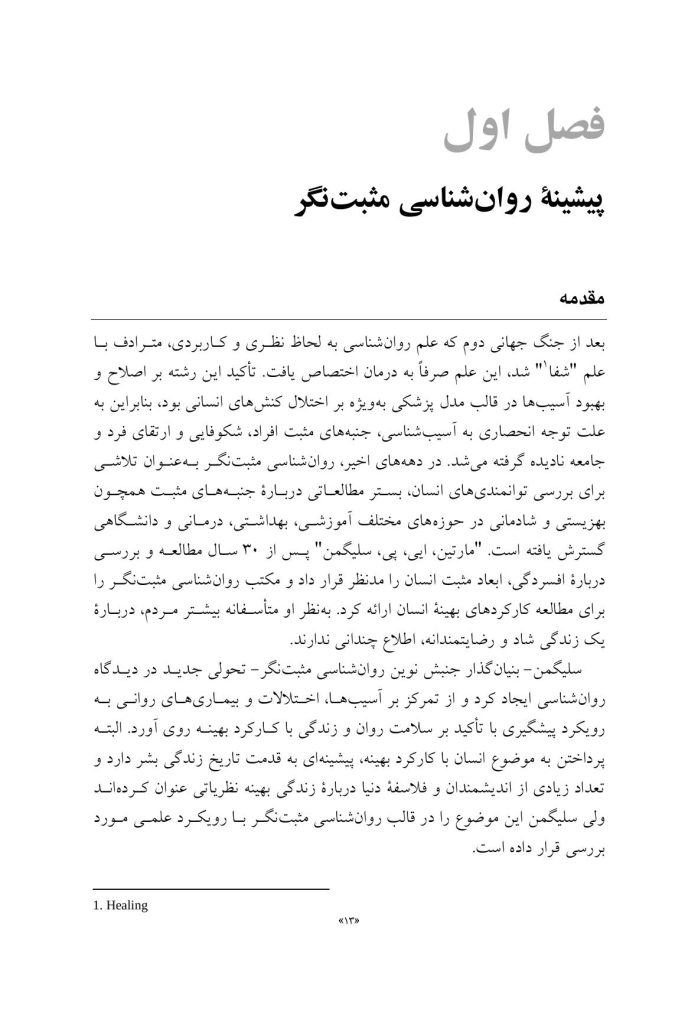 مقدمهای بر روانشناسی مثبتنگر - صفحه 8