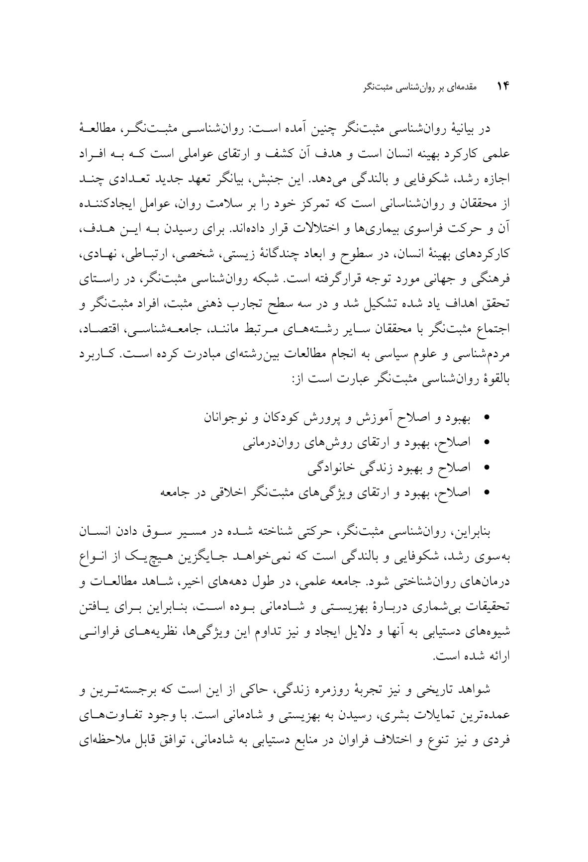 مقدمهای بر روانشناسی مثبتنگر - صفحه 9